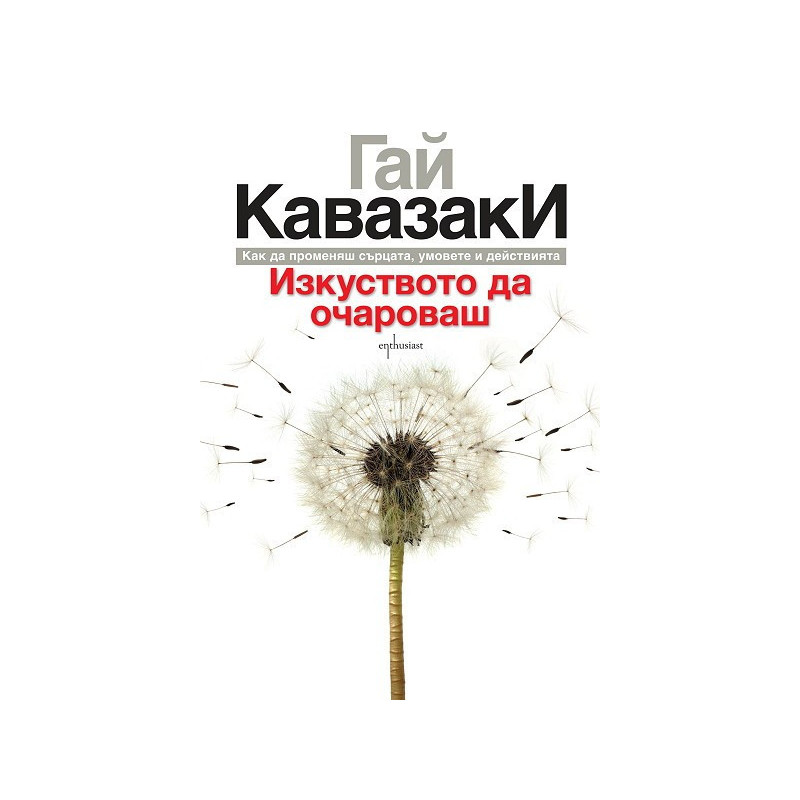 Изкуството да очароваш