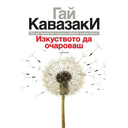 Изкуството да очароваш
