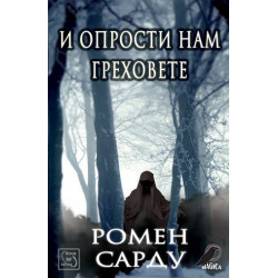 И опрости нам греховете