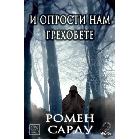 И опрости нам греховете