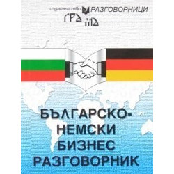 Българско-немски бизнес разговорник 
