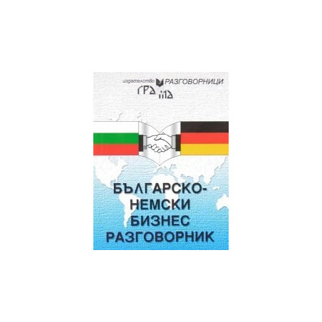 Българско-немски бизнес разговорник 