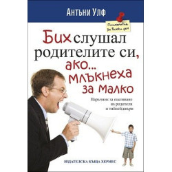 Бих слушал родителите си, ако млъкнеха за малко
