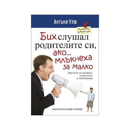 Бих слушал родителите си, ако млъкнеха за малко