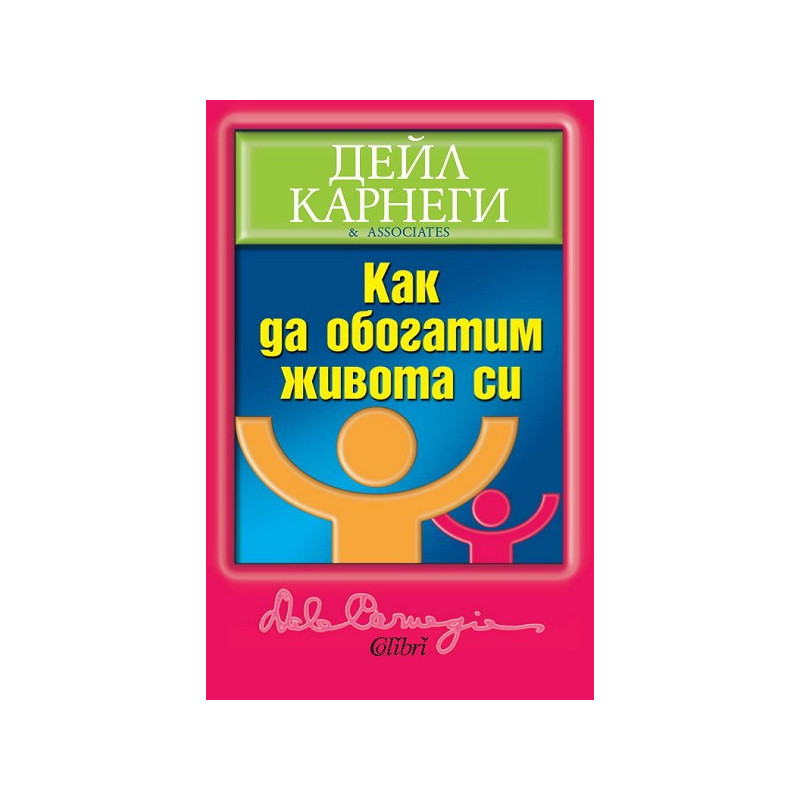 Как да обогатим живота си