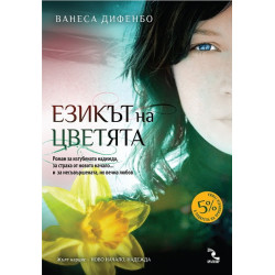 Езикът на цветята