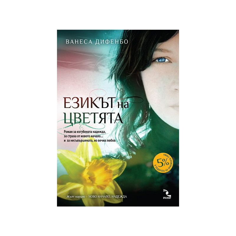 Езикът на цветята