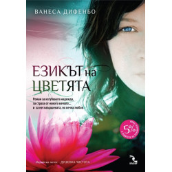 Езикът на цветята