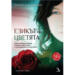 Езикът на цветята