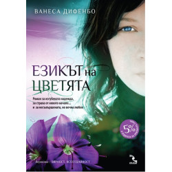 Езикът на цветята