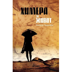 Химера за живот