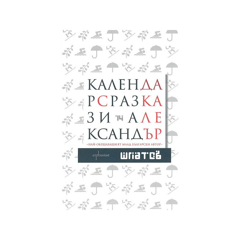 Календар с разкази