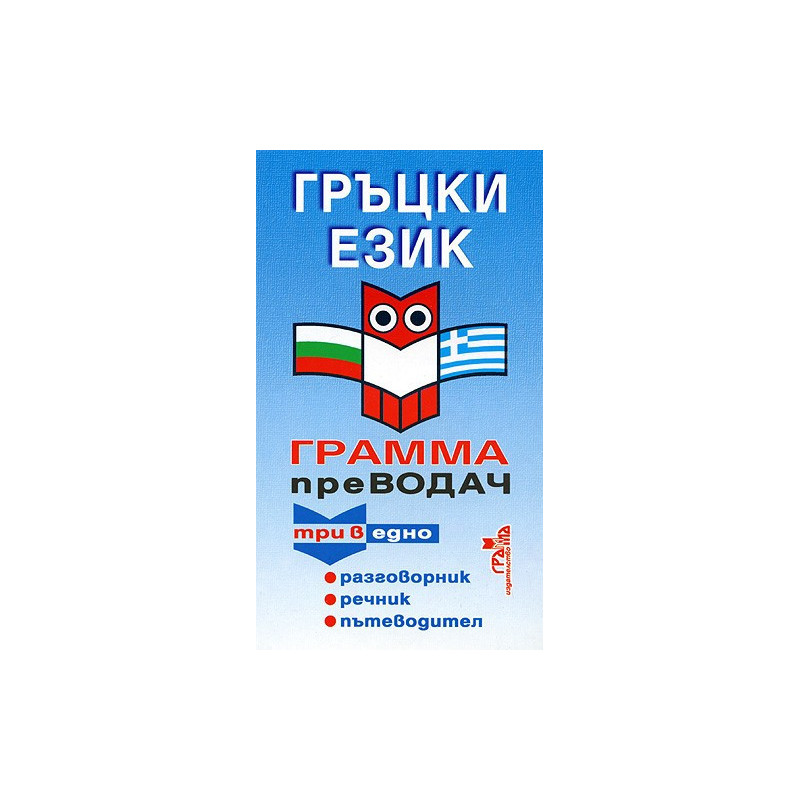 Гръцки език. Грамма преводач