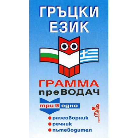 Гръцки език. Грамма преводач
