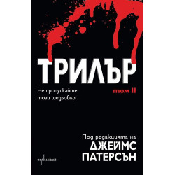 Трилър - том II