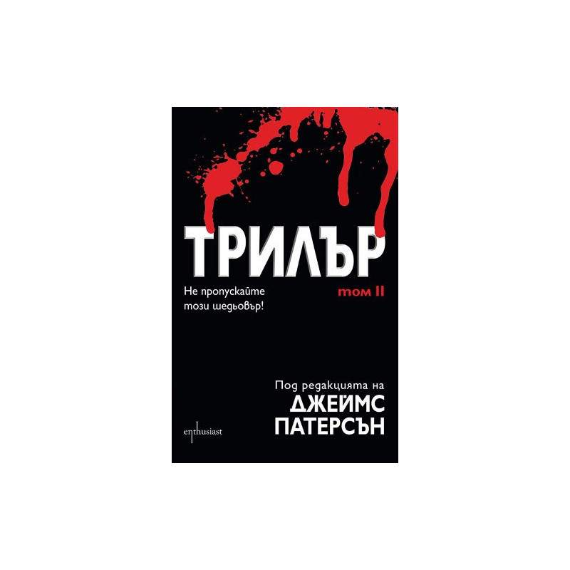 Трилър - том II