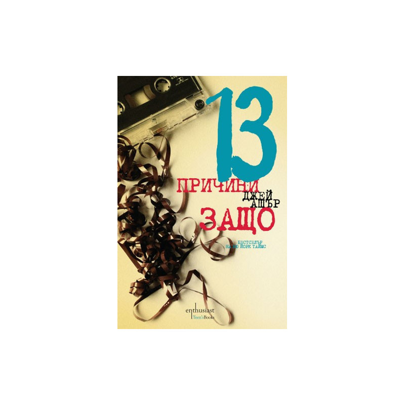 13 причини защо