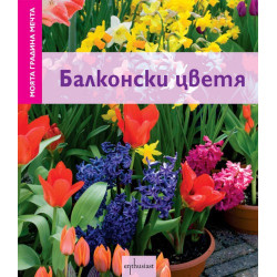 Моята градина мечта: Балконски цветя