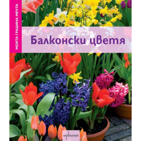 Моята градина мечта: Балконски цветя