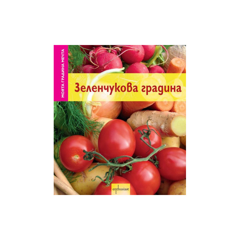 Моята градина мечта: Зеленчукова градина