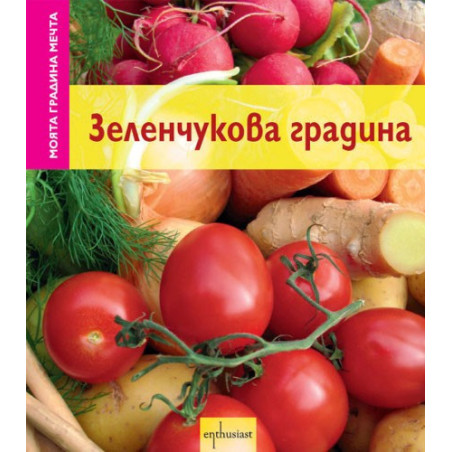 Моята градина мечта: Зеленчукова градина