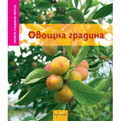 Моята градина мечта: Овощна градина