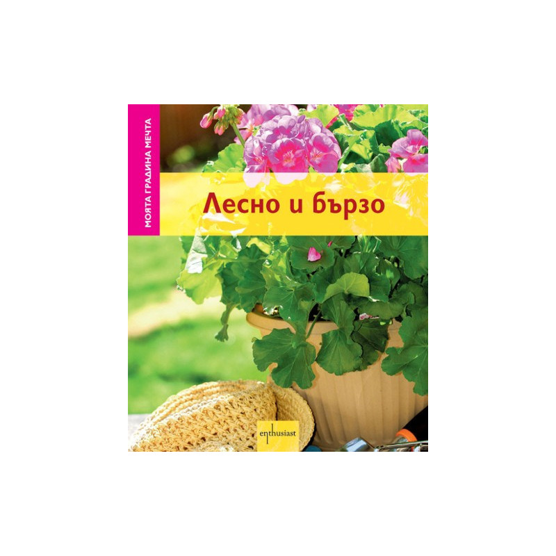 Моята градина мечта: Лесно и бързо