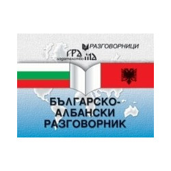 Българско-албански разговорник 