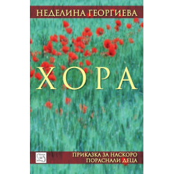 Хора