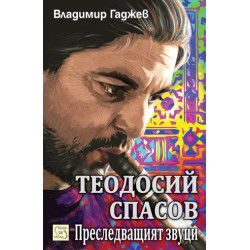 Теодосий Спасов. Преследващият звуци