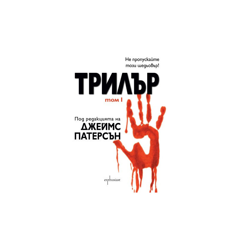 Трилър - том I