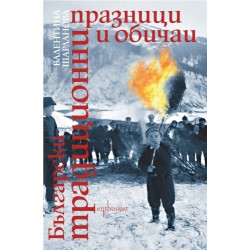Български традиционни празници и обичаи