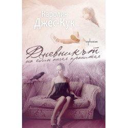 Дневникът на един ангел хранител