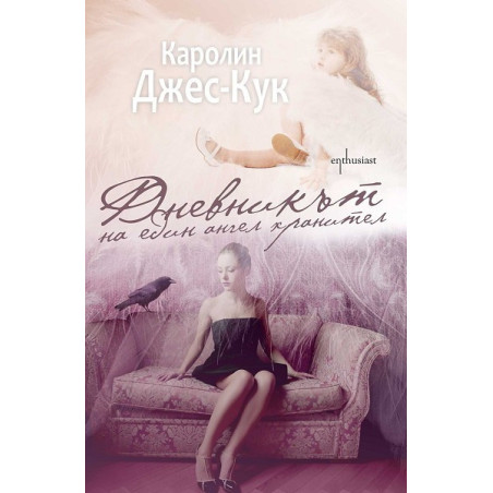 Дневникът на един ангел хранител