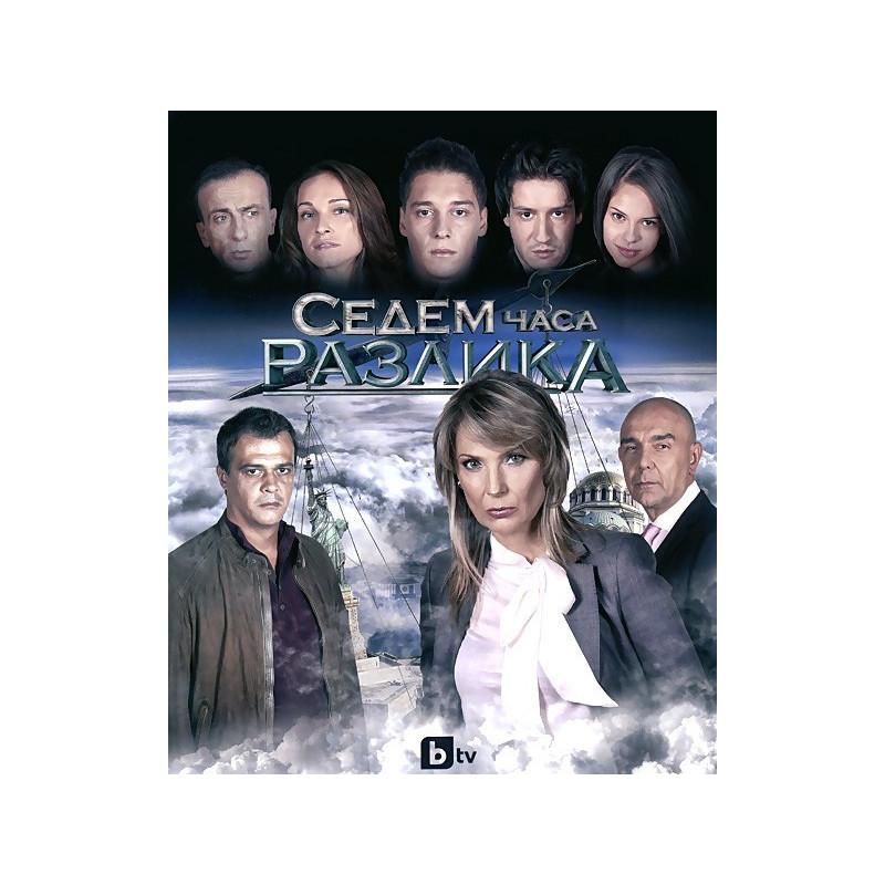 Седем часа разлика