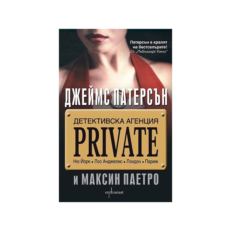 Детективска агенция "Private"
