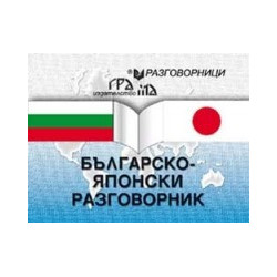 Българско-японски разговорник 