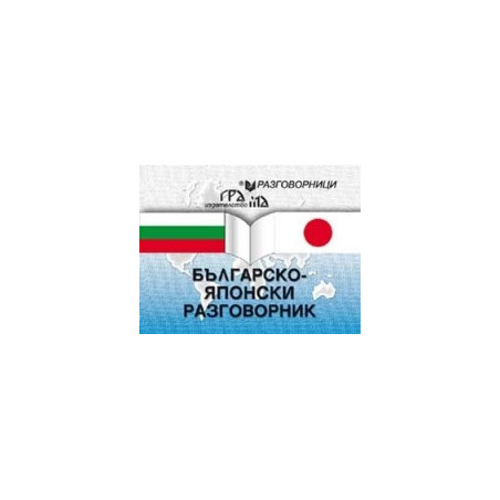 Българско-японски разговорник 