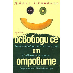Освободи се от отровите