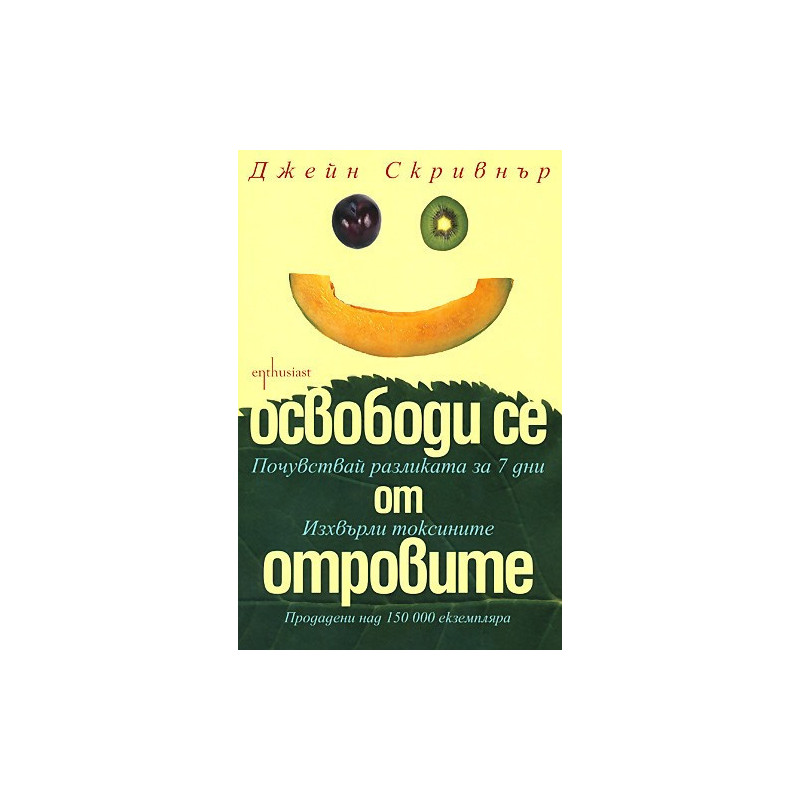 Освободи се от отровите