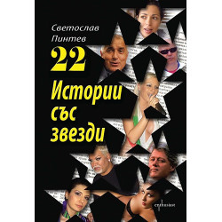 22 Истории със звезди