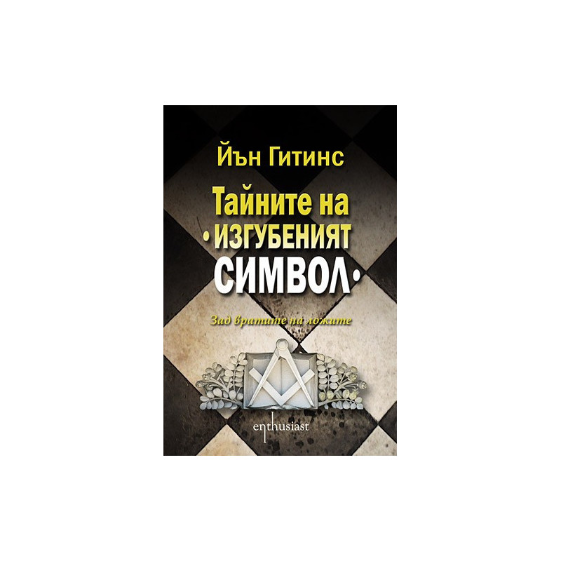 Тайните на "Изгубеният символ"