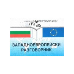 Западно-европейски разговорник