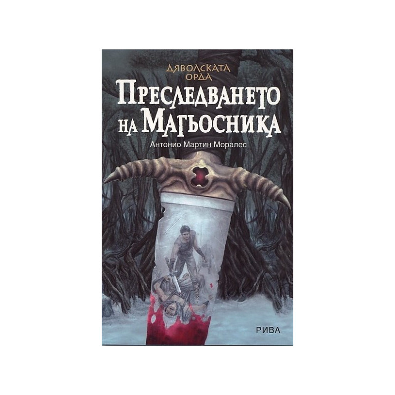 Дяволската орда: Преследването на магьосника