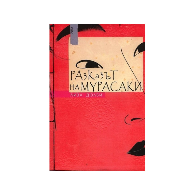 Разказът на Мурасаки