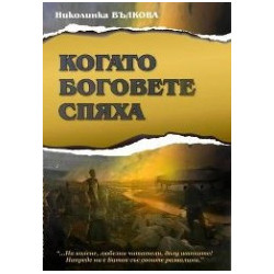 Когато боговете спяха