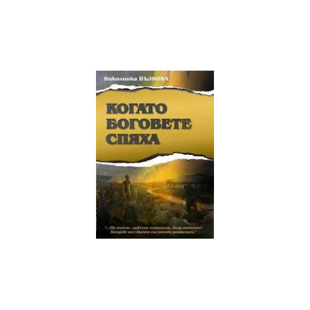 Когато боговете спяха
