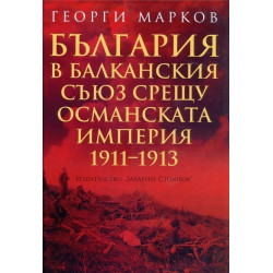 България в Балканския съюз срещу Османската империя 1911 - 1913
