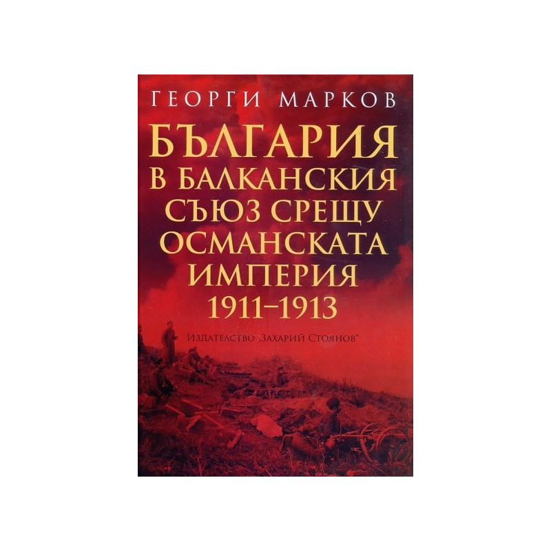 България в Балканския съюз срещу Османската империя 1911 - 1913