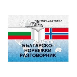 Българско-норвежки разговорник 